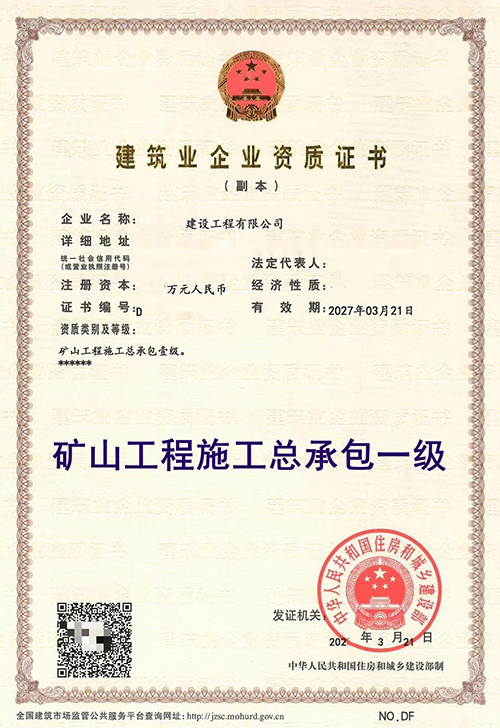 礦山施工總承包一級